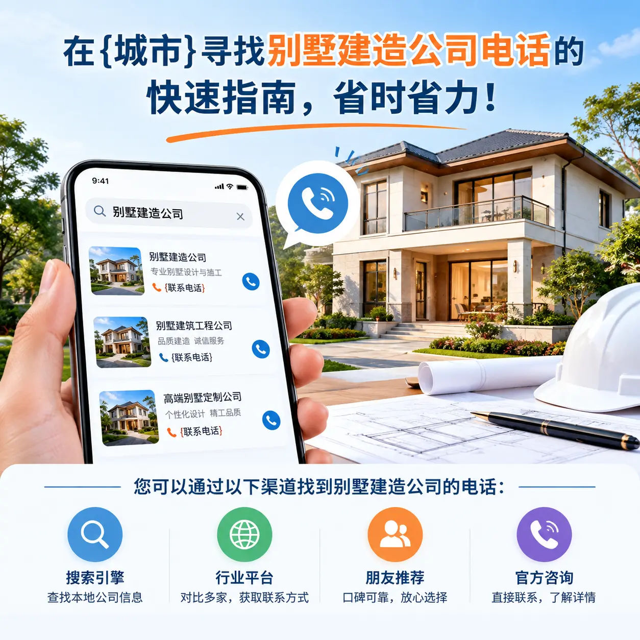 在印江寻找别墅建造公司电话的快速指南，省时省力！