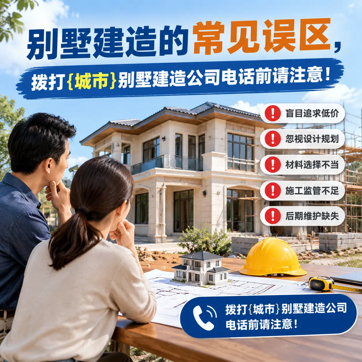 别墅建造的常见误区，拨打印江别墅建造公司电话前请注意！