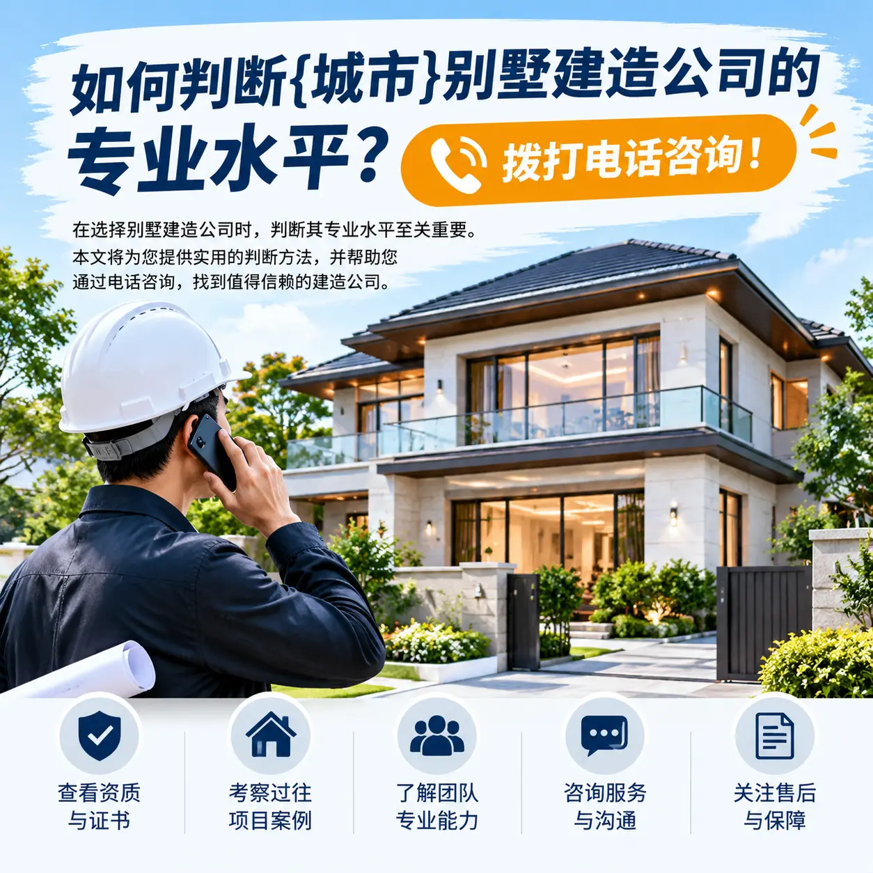 如何判断印江别墅建造公司的专业水平?拨打电话咨询!